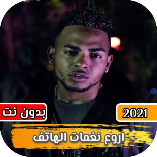 رنات اجنبية مشهورة 2021 | بدون نت