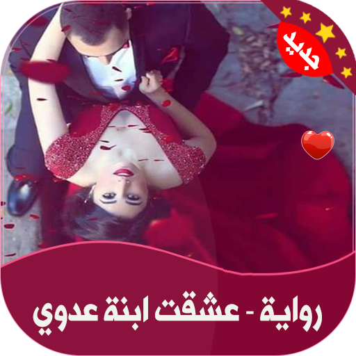 رواية | عشقت ابنة عدوي