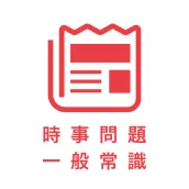 一般常識&時事問題 2023最新 就活の筆記試験・spi対策