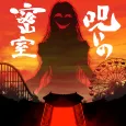 謎解きホラーミステリー 呪いの密室 推理ゲーム×謎解きゲーム