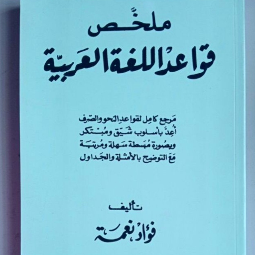 ملخص قواعد اللغة العربية pdf