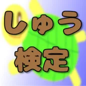 クイズforしゅうゲームズ ファン検定 YouTuber