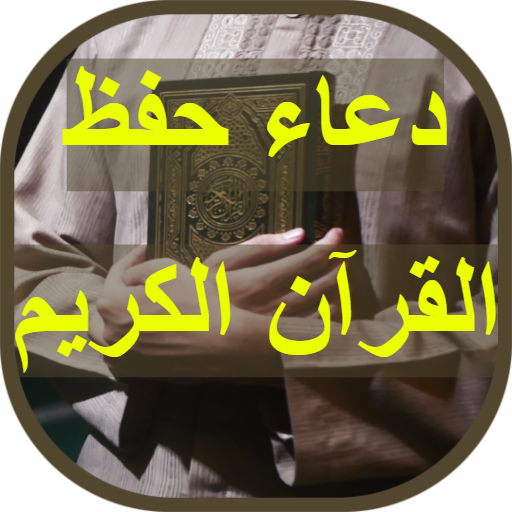 دعاء حفظ القران الكريم