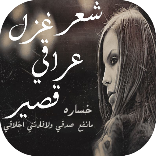 شعر غزل عراقي قصير