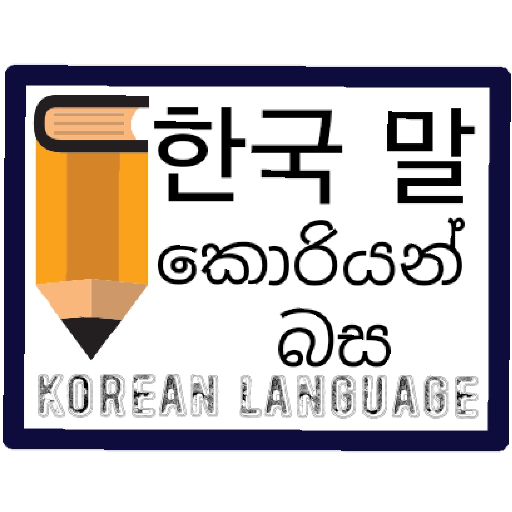 Korean language (කොරියන් සිහින