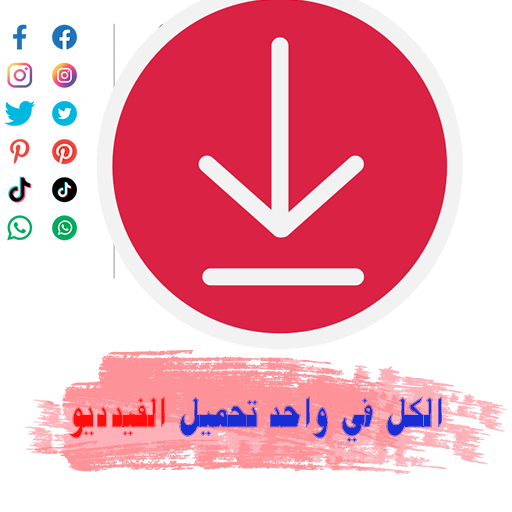 تحميل كل الفيديوهات بلس