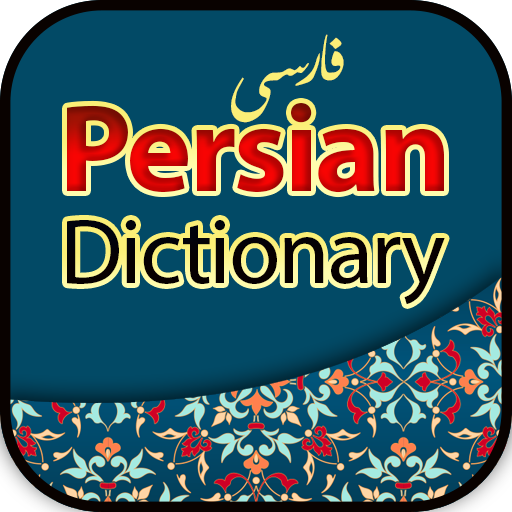 فارسی لغت - Persian Dictionary