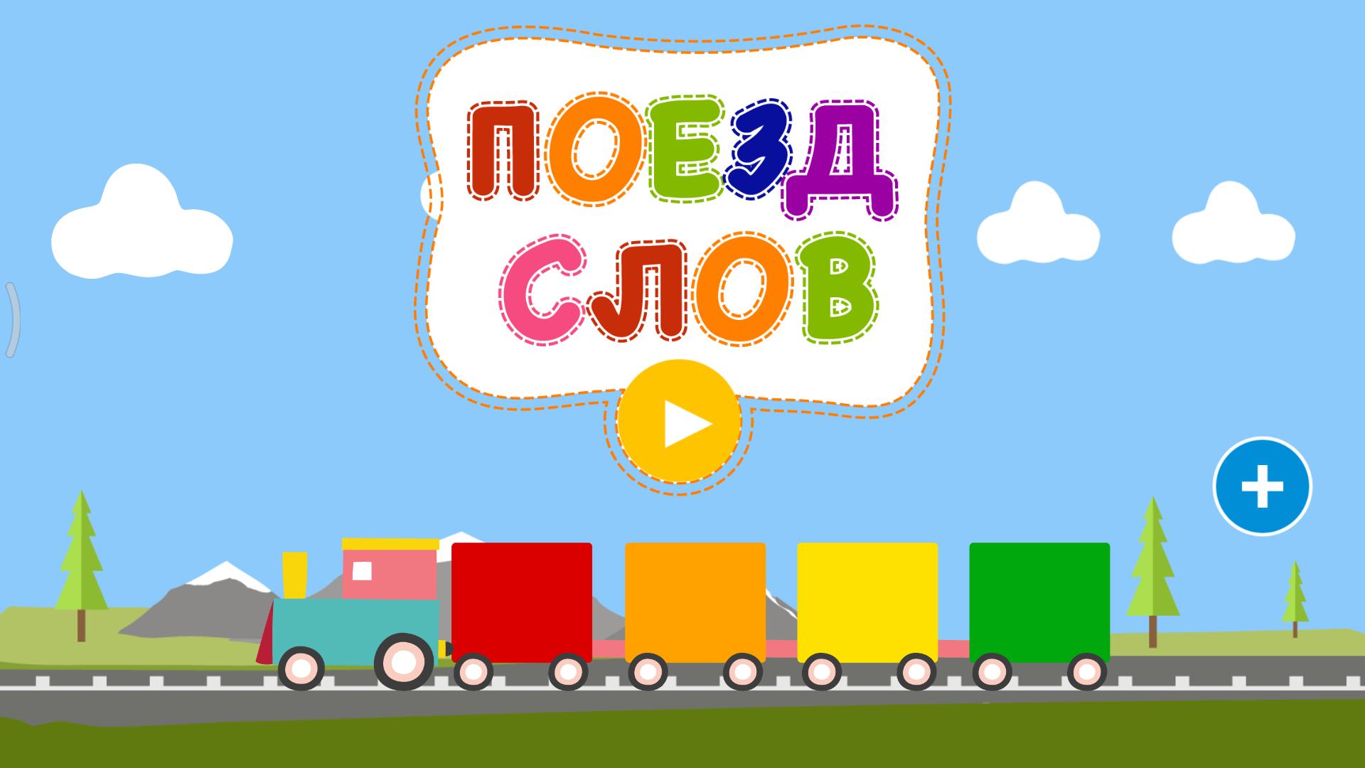 Download Words Train - Spelling Bee Gam android on PC