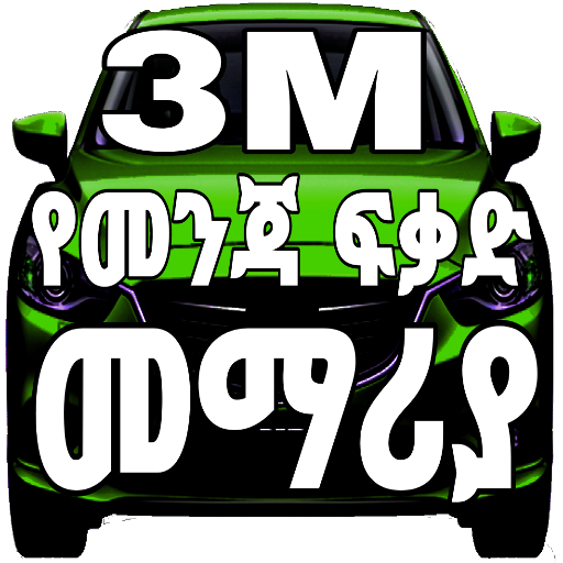 3M Ethiopian Drivers Book