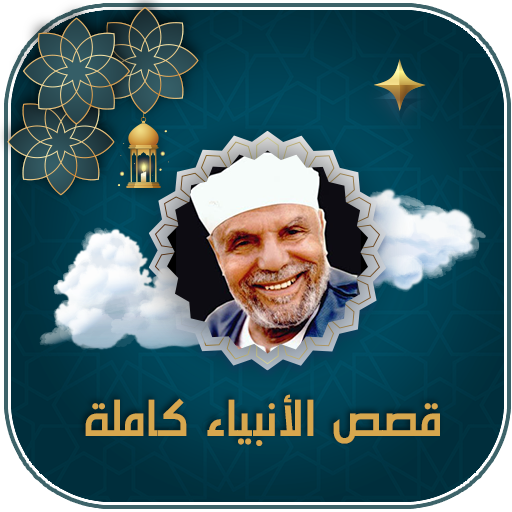 قصص الانبياء الشعراوي بدون نت