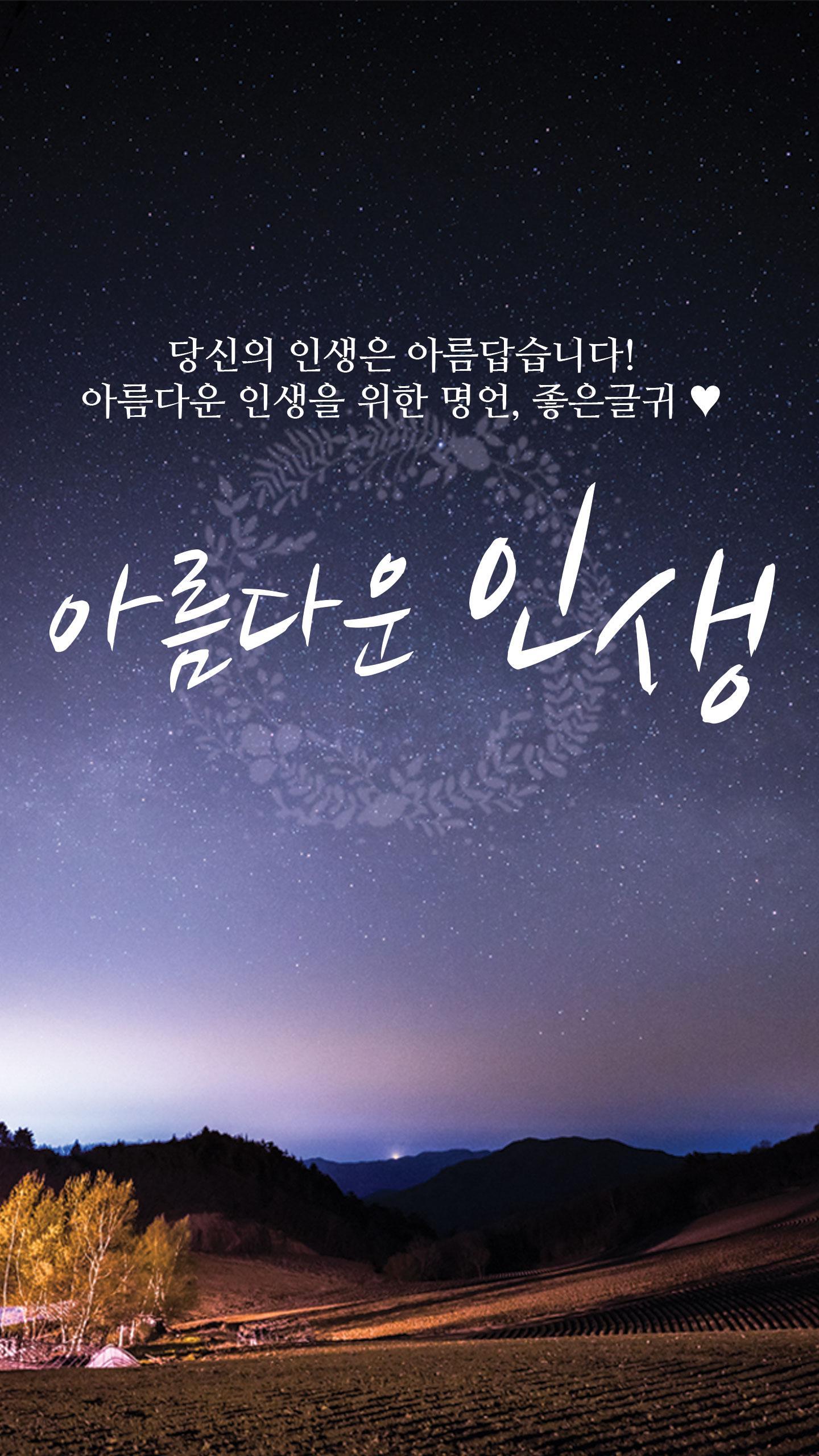 Descargar 아름다운인생 - 좋은 글귀, 좋은글 모음, 명언 모음 en PC | GameLoop Oficial