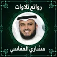روائع تلاوات مشاري العفاسي