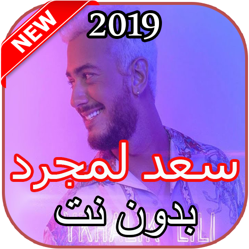 أغاني سعد لمجرد بدون نت