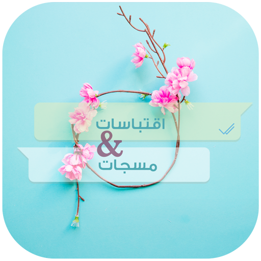 كتابات مصورة | مسجات واقتباسات