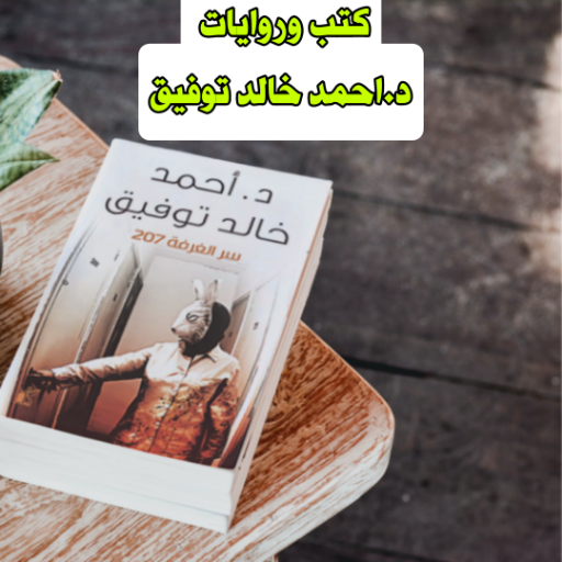 رواية حكايات الغرفة 207 pdf