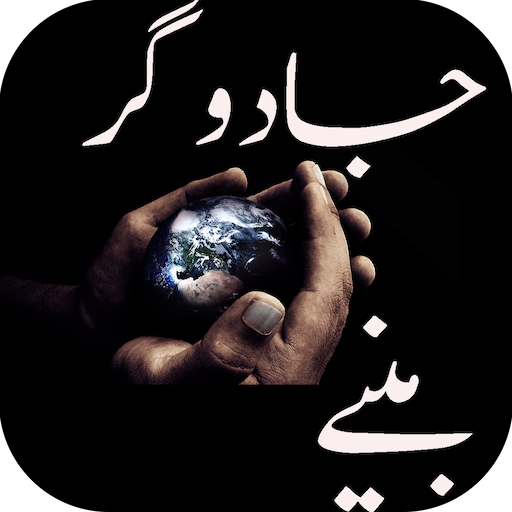 Magic Tricks in Urdu - Jadu