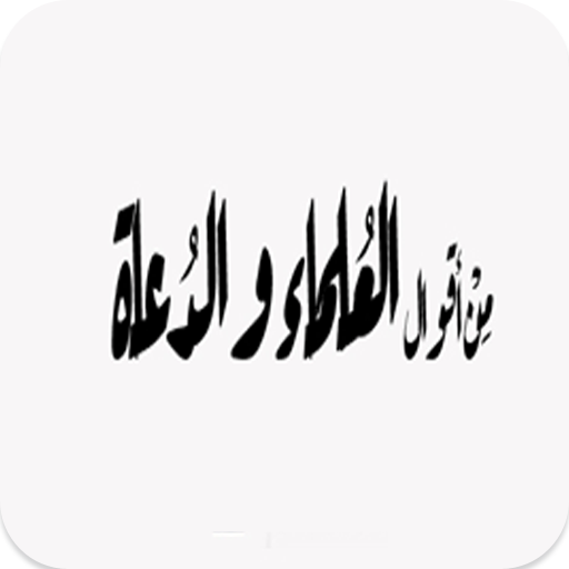 من أقوال العلماء والدعاة