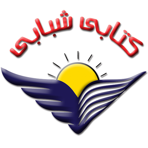 كتابي شبابي - Ketabi Shababi