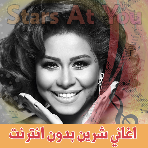 اغاني شرين بدون انترنت Sherine