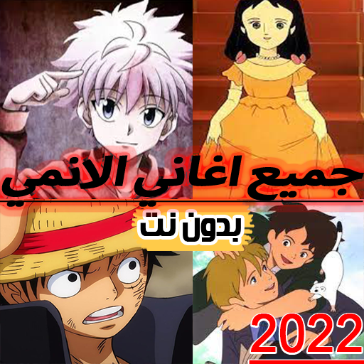 جميع اغاني الانمي المشهوره