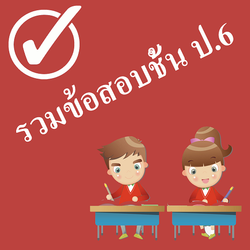 แบบฝึกหัด ป.6