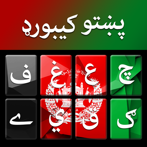 Pashto keyboard - پشتو کیبورد