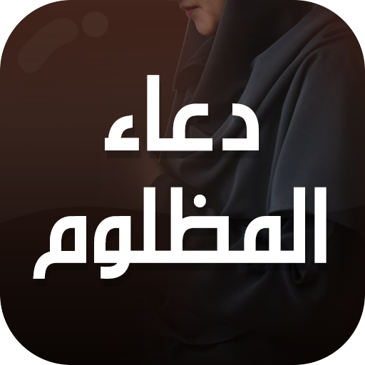 دعاء المظلوم