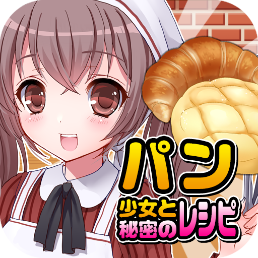 パン焼き少女と秘密のレシピ（美少女×料理ゲーム）