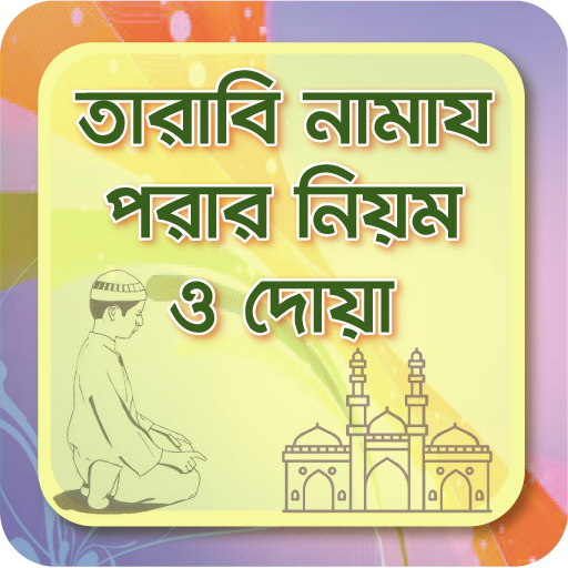 tarabi namaz তারাবির নামাজ doa