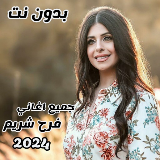 جميع اغاني فرح شريم 2024