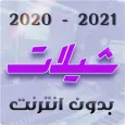 شيلات 2022 - 2021 بدون انترنت