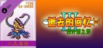 03-【非必须品】逝3+逝外200元充值
