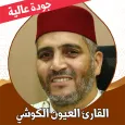 القران العيون الكوشي بدون نت