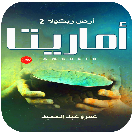 رواية اماريتا - أرض زيكولا 2