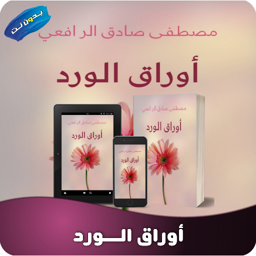 كتاب أوراق الـــورد للرافعي بد