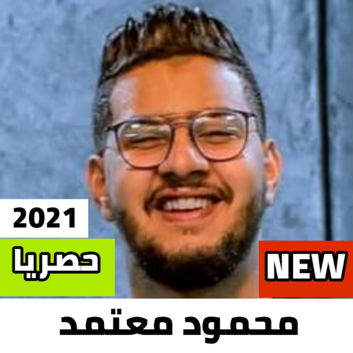 محمود معتمد 2022 بدون نت