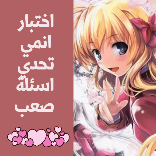 اختبار انمي : تحدي اسئلة صعب