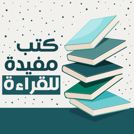 كتب مفيدة للقراءة بدون نت