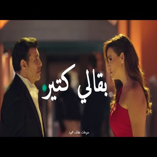 بقالي كتير-هاني شاكر