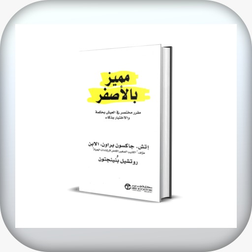 كتاب مميز بالاصفر بدون نت