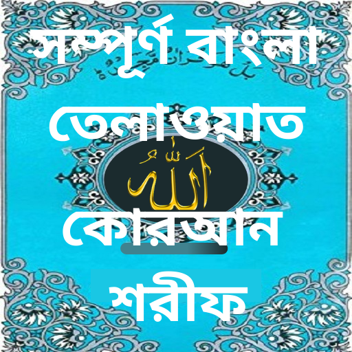 বাংলা কুরআন তিলাওয়াত(৩০ পারা)