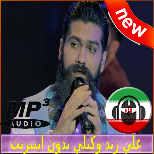 Ali Zand Vakili Songs - علي زن