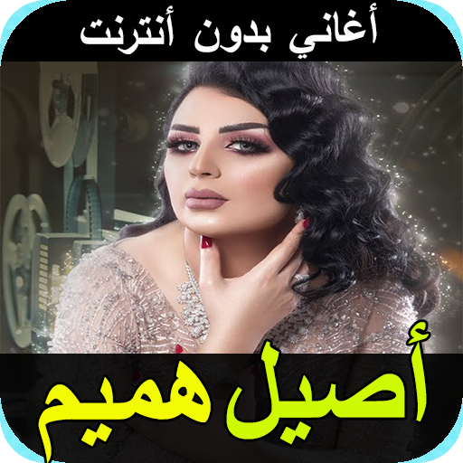 اغاني أصيل هميم بدون نت 2020 a