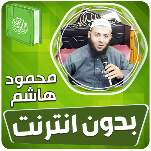 محمود هاشم قران بدون نت‎‎‎
