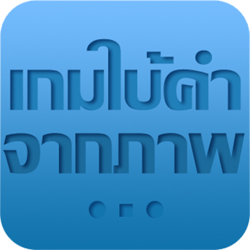 เกมใบ้คำ(codeX)