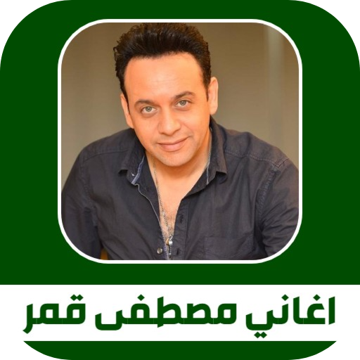 اغاني مصطفى قمر 2021 بدون نت