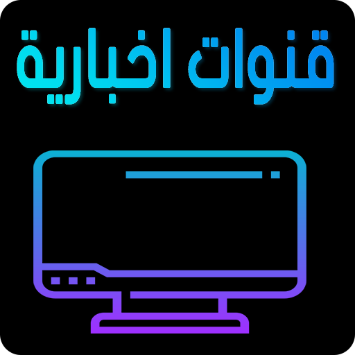 القنوات الأخبارية العربية live‎ الأخبار بث مباشر