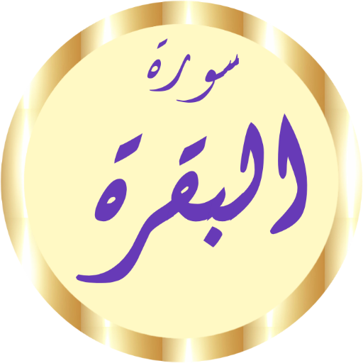 سورة البقرة الحصري بدون نت