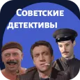 Советские детективы