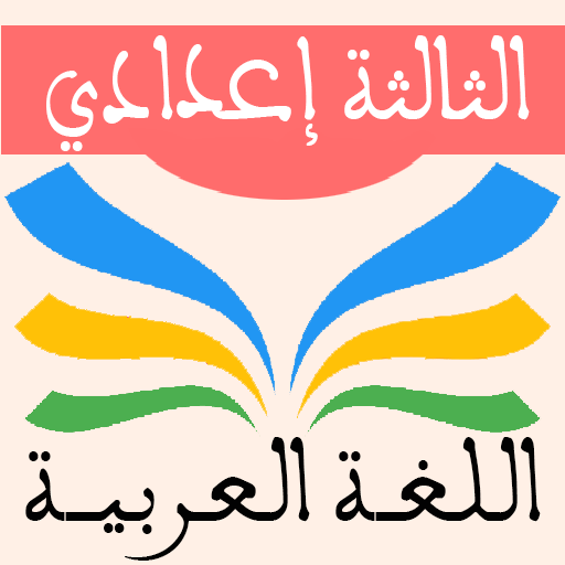 اللغة العربية الثالثة إعدادي